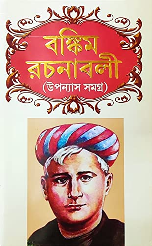 Bankim Rachanabali (Upanyas Samagra) || Complete Collection Of Novels By The Bestselling Author Of Bengali Author Bankim Chandra Chattopadhyay || Trending [Hardcover] Bankim Chandra Chattopadhyay
