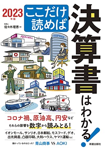ここだけ読めば決算書はわかる!