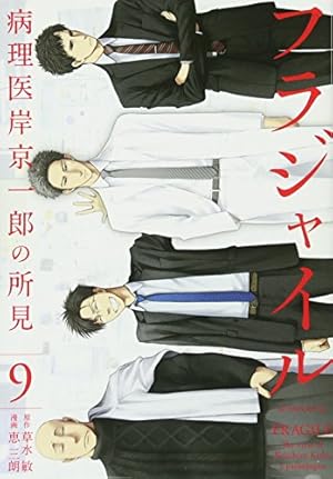 Amazon.co.jp: フラジャイル(9) (アフタヌーンKC) : 恵 三朗, 草水 敏: 本