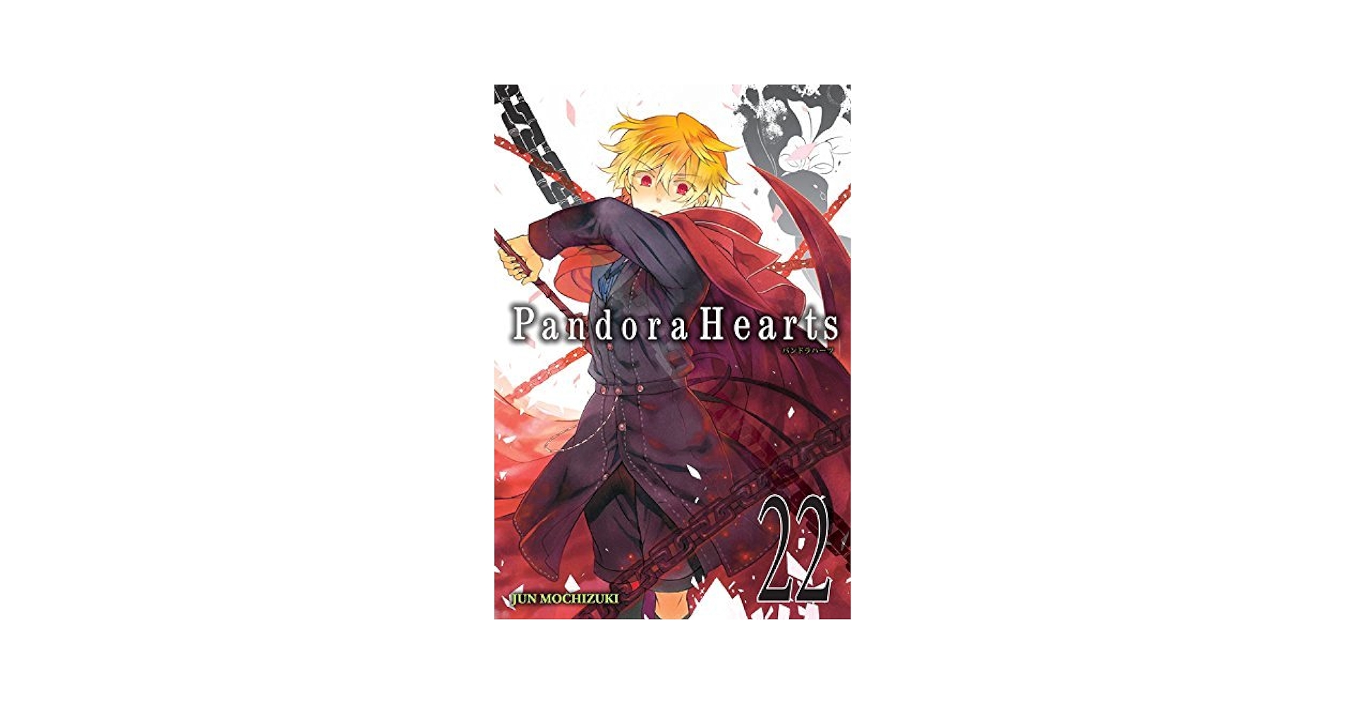 【４巻から初版】Pandora Hearts 4巻から初版】Pandora Hearts Pandora Hearts Vol.1-24