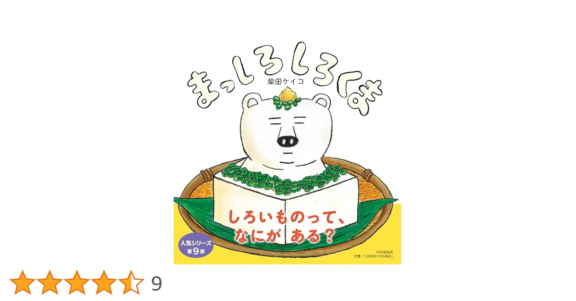 Amazon.co.jp: まっしろしろくま (PHPにこにこえほん) : 柴田