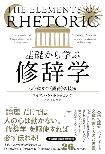 基礎から学ぶ修辞学