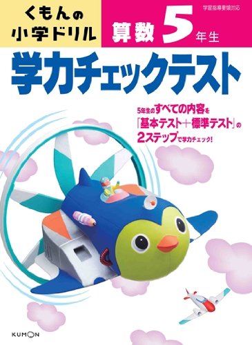 学力チェックテスト算数5年生 くもんの小学ドリル 本 通販 Amazon