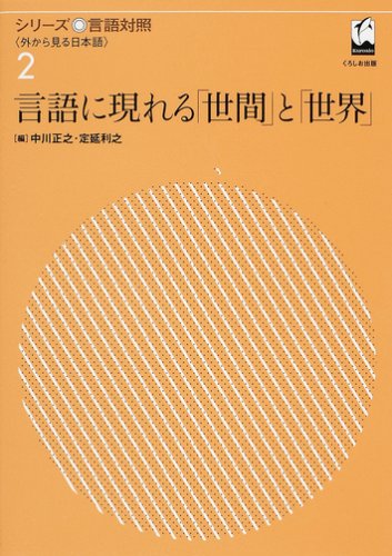 言語に現れる「世間」と「世界」 (シリーズ言語対照〈外から見る日本語〉 (2))