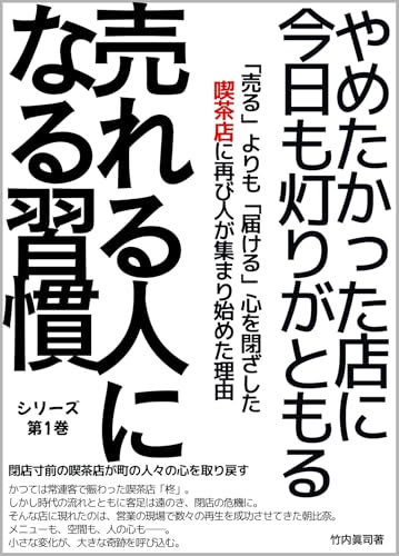 やめたかった店に今日も灯りがともる: 売るよりも届ける 心を閉ざした喫茶店に再び人が集まり始めた理由 売れる人になる習慣