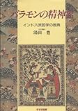 バラモンの精神界 インド六派哲学の教典