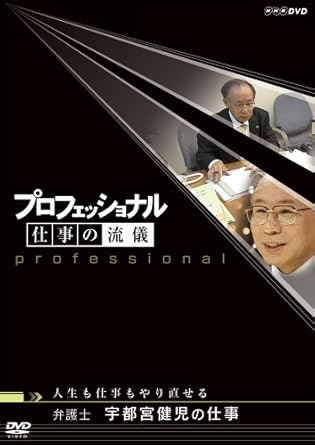 Amazon Com プロフェッショナル 仕事の流儀 弁護士 宇都宮健児の仕事 人生も仕事もやり直せる Dvd Movies Tv