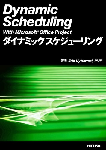 ダイナミックスケジューリング