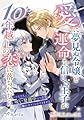 愛に夢見ぬ令嬢と運命を信じる王子が10年越しの恋に落ちたなら。（※ただし、呪い発動中につき触れ合うことはできません）