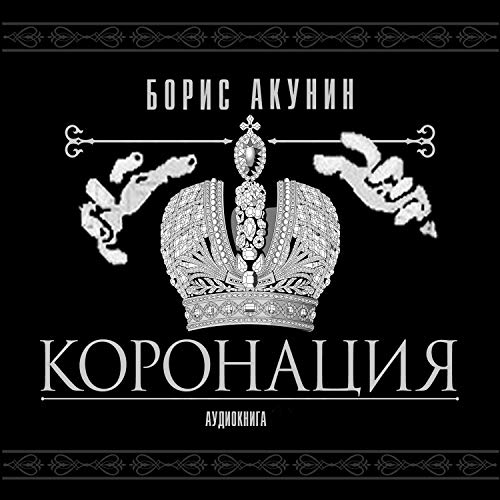 Amazon.Com: Коронация, Или Последний Из Романов (Audible Audio.