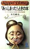 あっ、しまったときの本: ピンチのあなたを救う逆転突破術 (カッパ・ホームス)