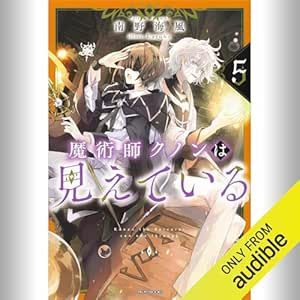  [5巻] 魔術師クノンは見えている 5: (KADOKAWA) 