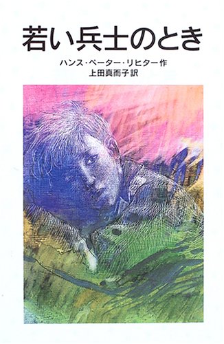 若い兵士のとき (改版) (岩波少年文庫)