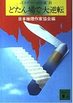 Amazon.co.jp: 日本推理作家協会: 本