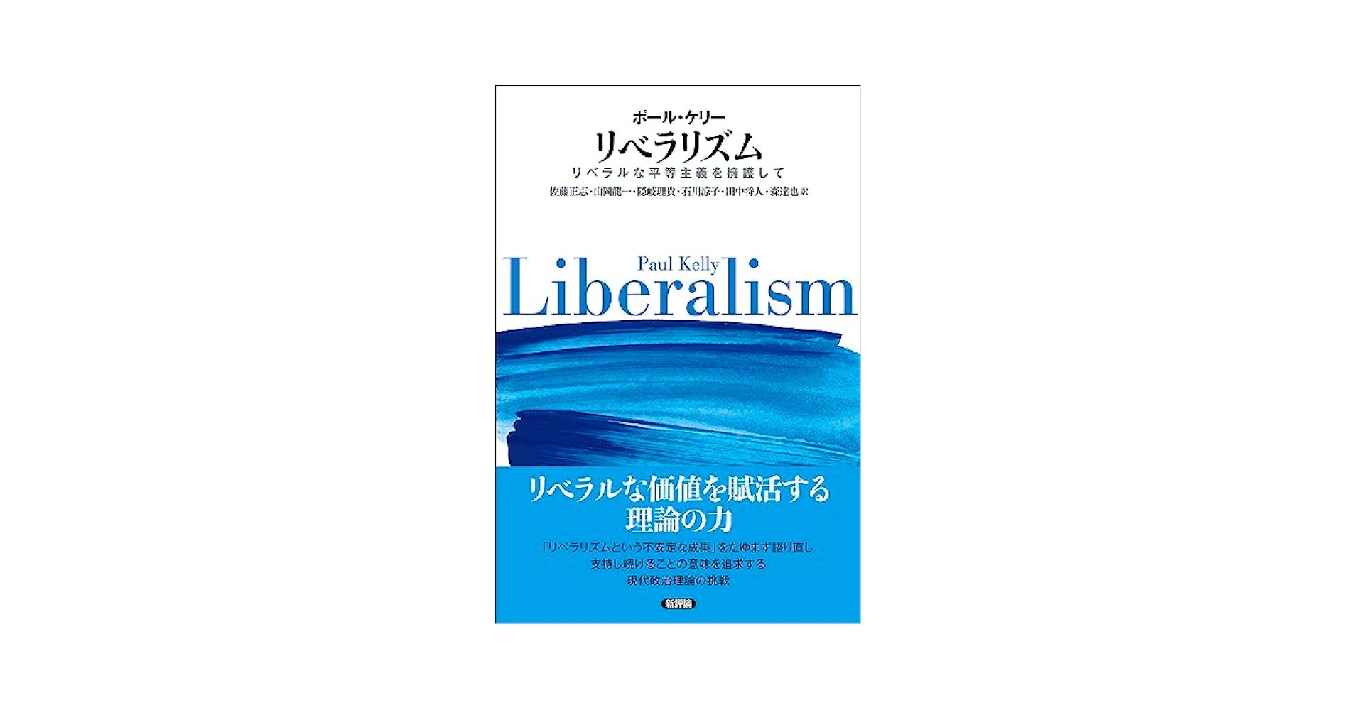 Amazon.co.jp: リベラリズム: リベラルな平等主義を擁護して