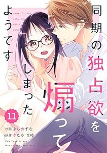 comic Berry’s同期の独占欲を煽ってしまったようです11巻 (Berry's COMICS)