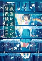 教室に並んだ背表紙 4087445372 Book Cover