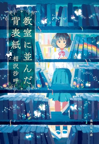 教室に並んだ背表紙 (集英社文庫)