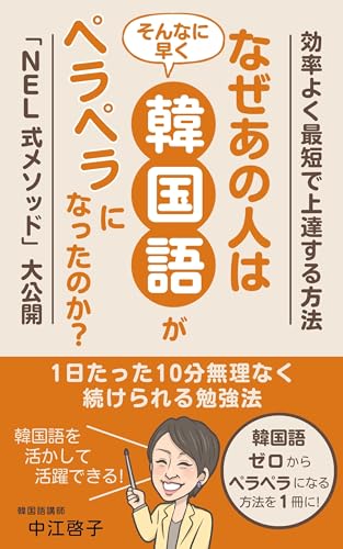 なぜあの人はそんな早く韓国語がペラペラになったのか? (NELアカデミー)