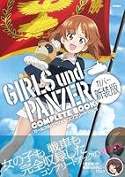 ガールズ&パンツァー コンプリートブック カバー新装版