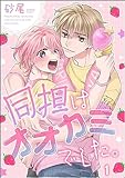 同担はオオカミでした。（分冊版） 【第1話】 (amuse)