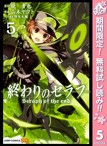 終わりのセラフ【期間限定無料】 5 (ジャンプコミックスDIGITAL)