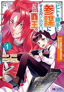 ヒトを勝手に参謀にするんじゃない、この覇王。～ゲーム世界に放り込まれたオタクの苦労～（コミック） ： 1 (モンスターコミックスf)