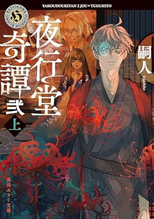 Amazon.co.jp: 夜行堂奇譚 1【電子特別版】 (電撃コミックスNEXT