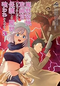 魔獣密猟取締官になったんだけど、保護した魔獣に喰われそうです。 3 (FWコミックス)