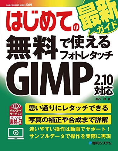 楽天 無料電子書籍 はじめての無料で使えるフォトレタッチ GIMP 2.10対応 バイ