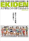 大学駅伝この１冊でまるわかり全日本大学駅伝50回記念
