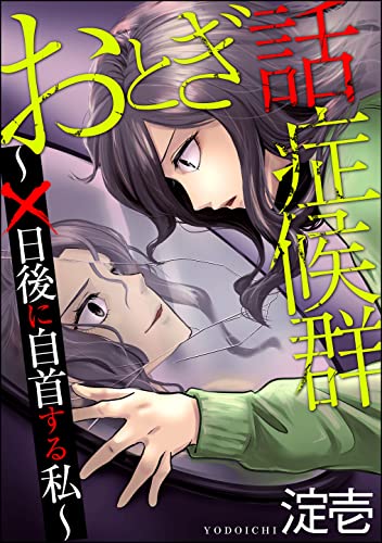 おとぎ話症候群 ~×日後に自首する私~ (comic meltyKILL)