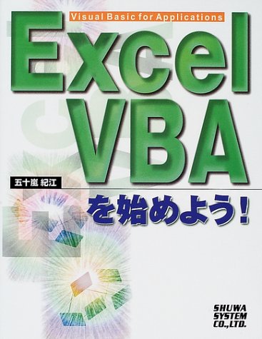 【中古】 Ｅｘｃｅｌ　２００２　ＶＢＡ辞典 ｖｏｌｕｍｅ　１（オブジェクト/秀和システム/五十嵐紀江 VBAエキスパート教科書 Excel VBAスタンダード(Excel 2002対応