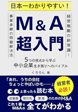 まんがでわかる 実録! 中小企業のM&A | 篠田 康人, 伊野 ナユタ, 田中