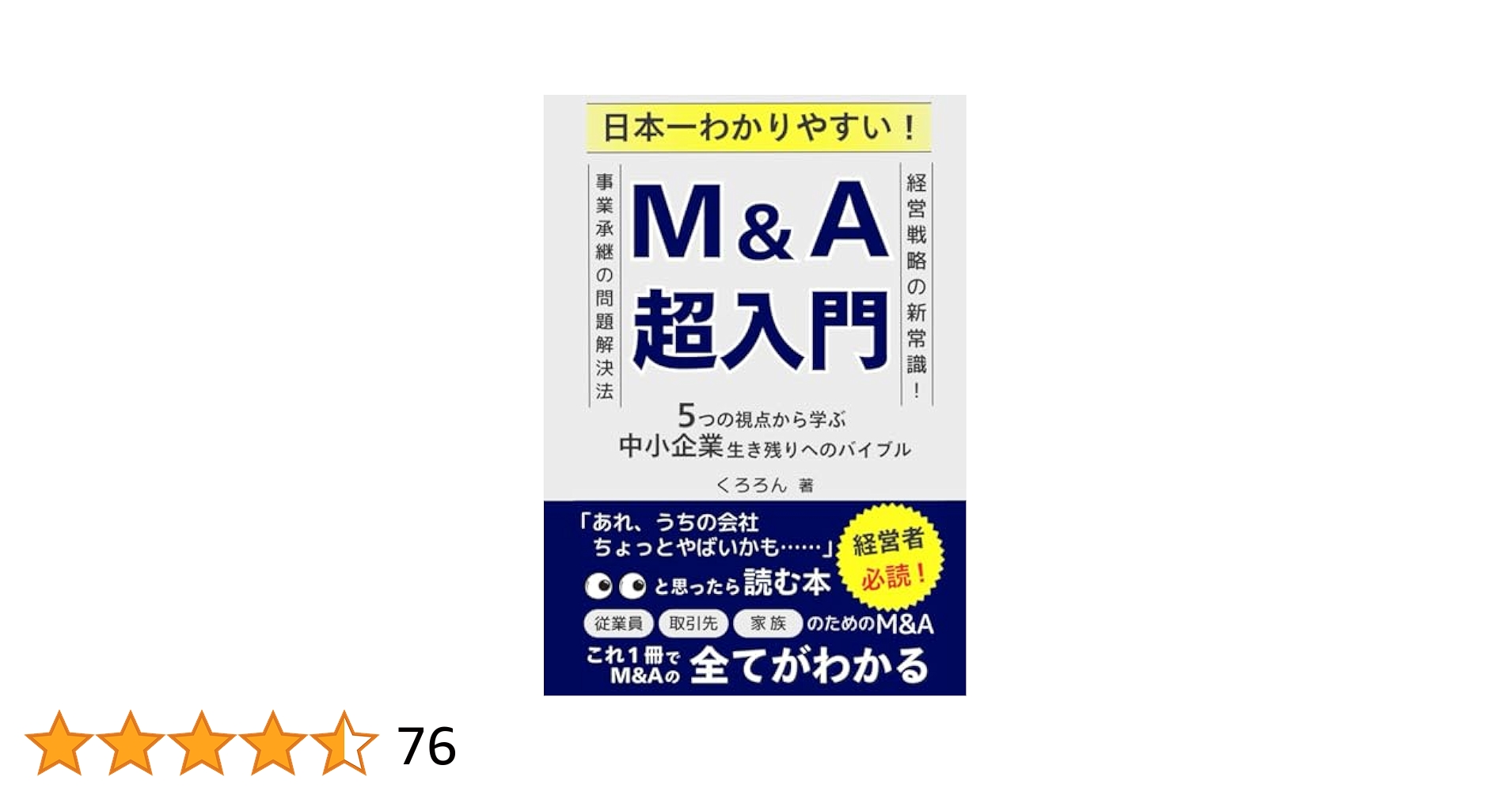 日本一わかりやすい！M&A超入門：5つの視点から学ぶ中小企業