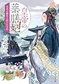 皇帝の薬膳妃 玄武の離宮と囚われの后 (角川文庫)