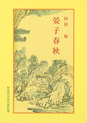 晏子春秋 (新装版中国古典新書) 晏子春秋 (新装版中国古典新書)