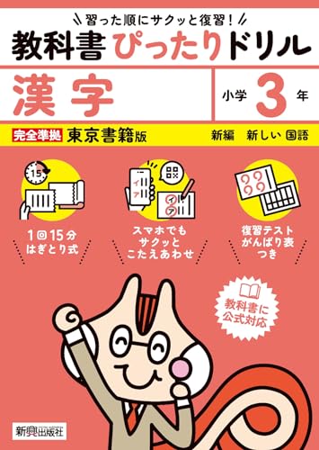 小学 教科書ぴったりドリル 漢字3年 東京書籍版(教科書完全対応、スマホでもサクッとこたえあわせ、復習テスト、がんばり表つき)のサムネイル