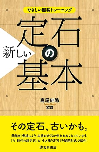 やさしい囲碁トレーニング 新しい定石の基本(仮)