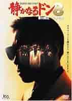 Amazon.co.jp: 静かなるドン8 [DVD] : 香川照之, 喜多嶋舞