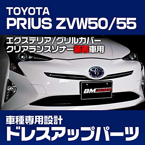 Amazon | 車種専用 バンパー グリル カバー プリウス ZVW50系 前期 ABS 