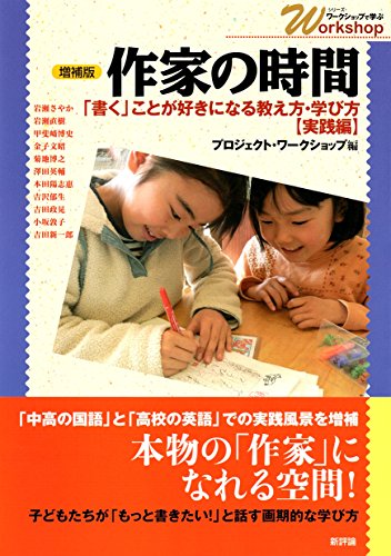 増補版 作家の時間: 「書く」ことが好きになる教え方・学び方【実践編】 (シリーズ・ワークショップで学ぶ)