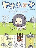 Talk a Tokotoko - dog miserable (2005) ISBN: 4097260715 [Japanese Import] 4097260715 Book Cover