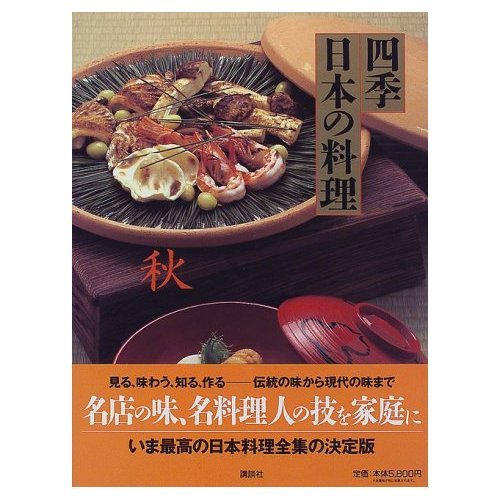 日本料理の四季1〜22巻 四季日本の料理 春 |本 | 通販 | Amazon