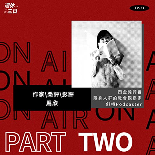 Ep.31|如何在工作歷程中,找到屬於自己的職志?工作與生活如何平衡?feat.作家影評樂評人——馬欣(下)