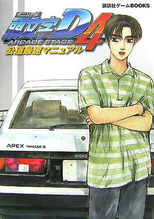 頭文字d Arcade Stage 4公道最速マニュアル 講談社ゲームbooks 講談社 本 通販 Amazon 頭文字d Arcade Stage 4公道最速マニュアル 講談社ゲームbooks 講談社 本 通販 Amazon