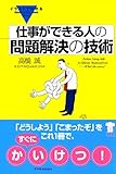 イラストでわかる　仕事ができる人の問題解決の技術