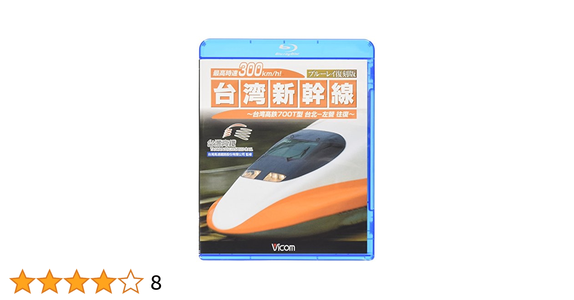 台湾新幹線［DVD］（単行本） Amazon.co.jp: 最高時速300km/h！ 台湾新幹線 ブルーレイ復刻版