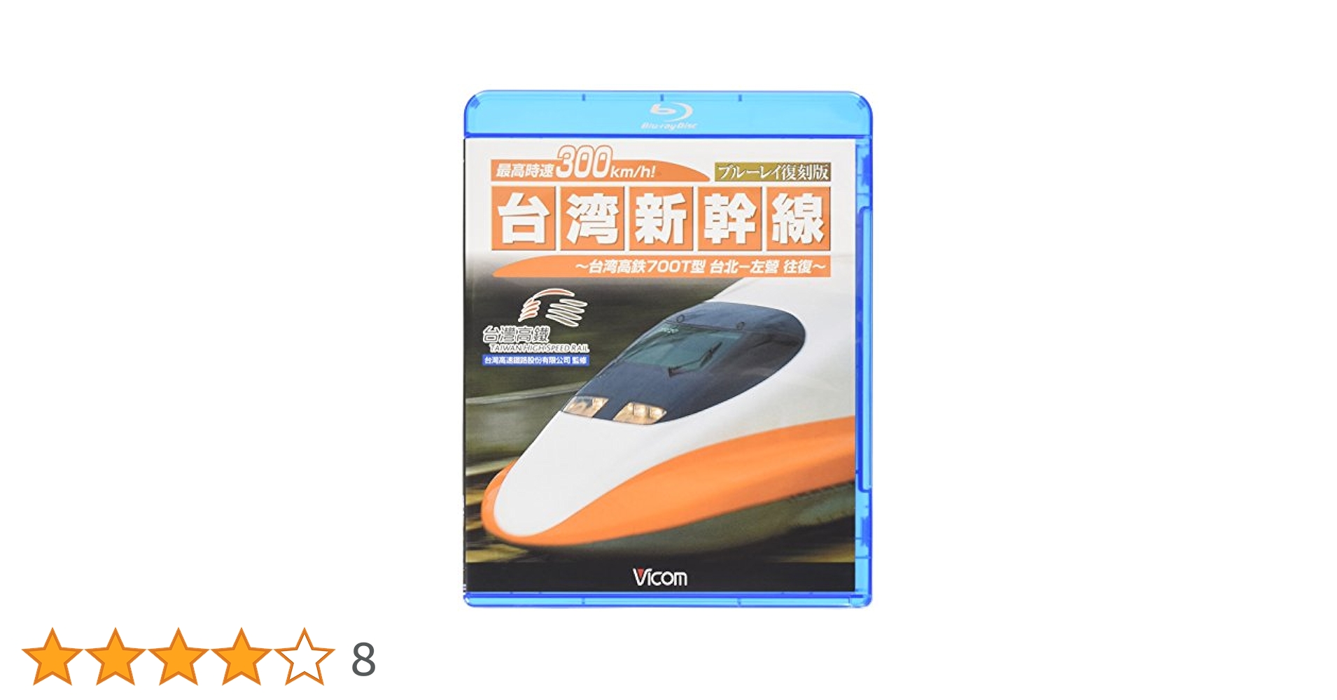 Amazon.co.jp: 最高時速300km/h！ 台湾新幹線 ブルーレイ復刻版