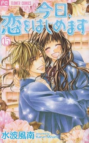 今日、恋をはじめます 4 (フラワーコミックス) | 水波 風南 |本